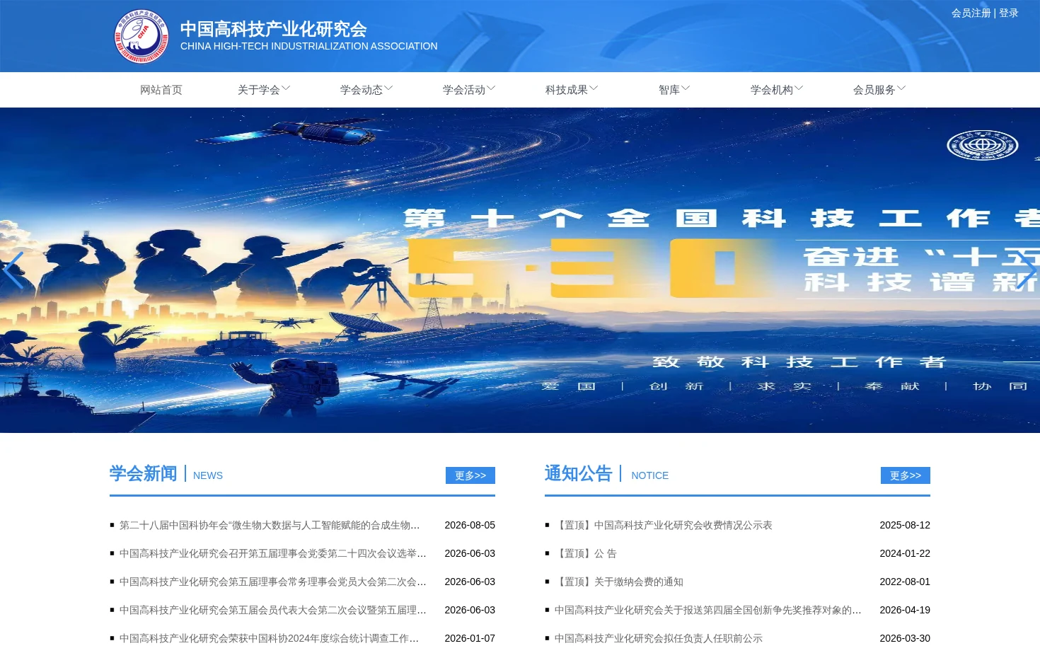 中国高科技产业化研究会 页面快照